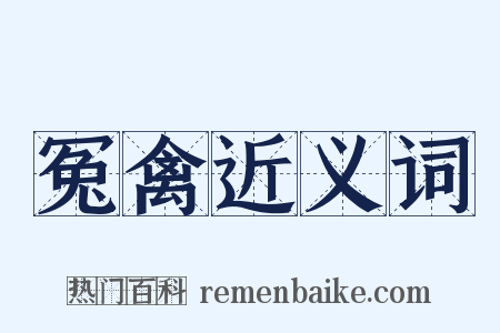 冤禽近义词是什么意思的图片